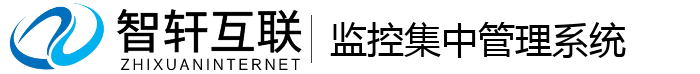 监控集中管理系统