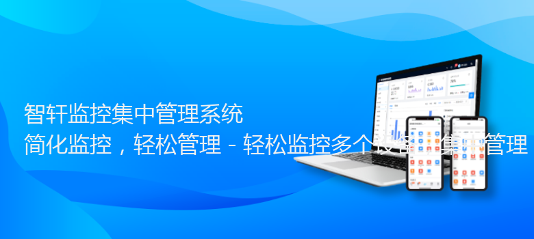 监控集中管理系统